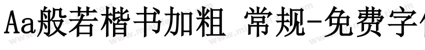 Aa般若楷书加粗 常规字体转换